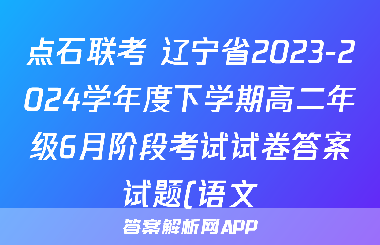 点石联考 辽宁省2023-2024学年度下学期高二年级6月阶段考试试卷答案试题(语文)